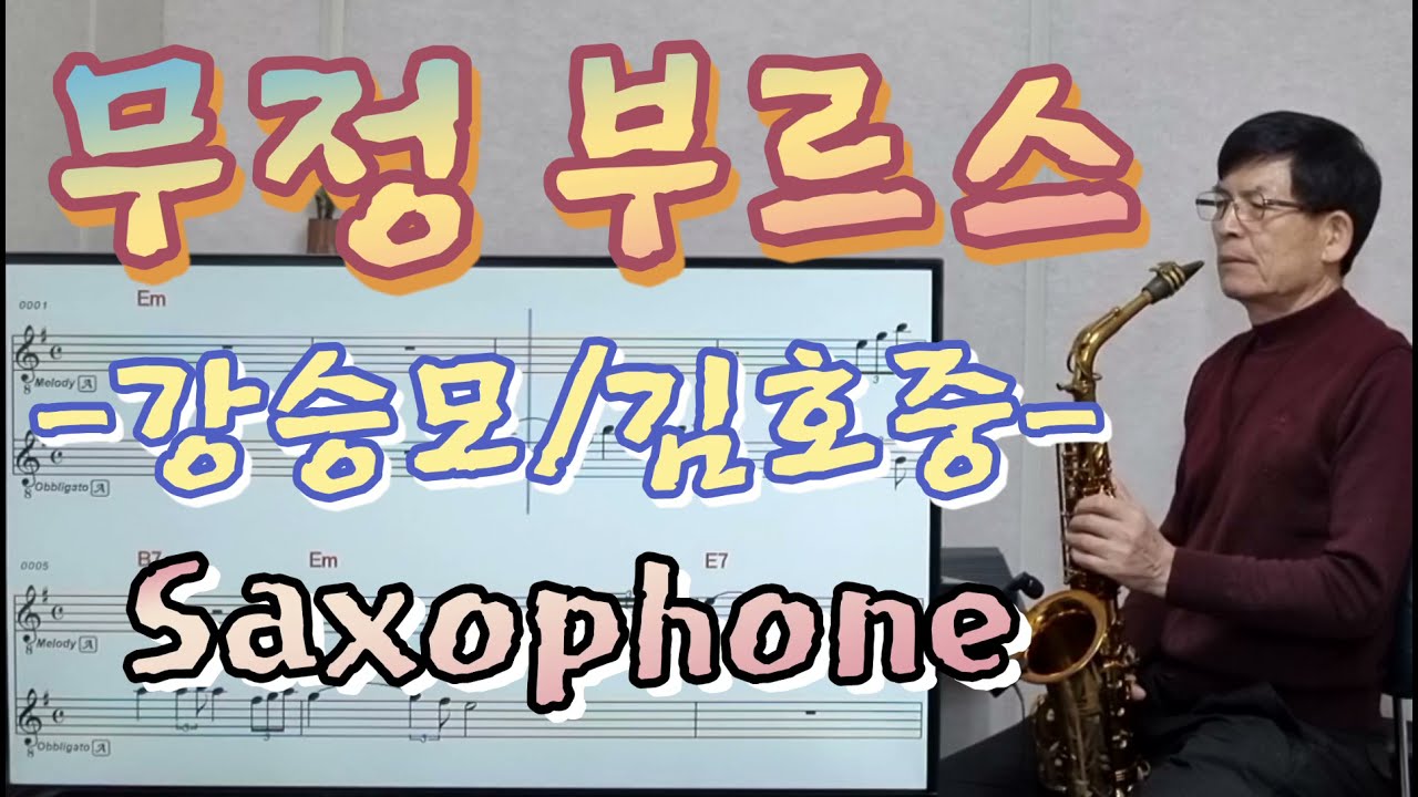 *무정 부르스/강승모/김호중  *색소폰 연주 이영수