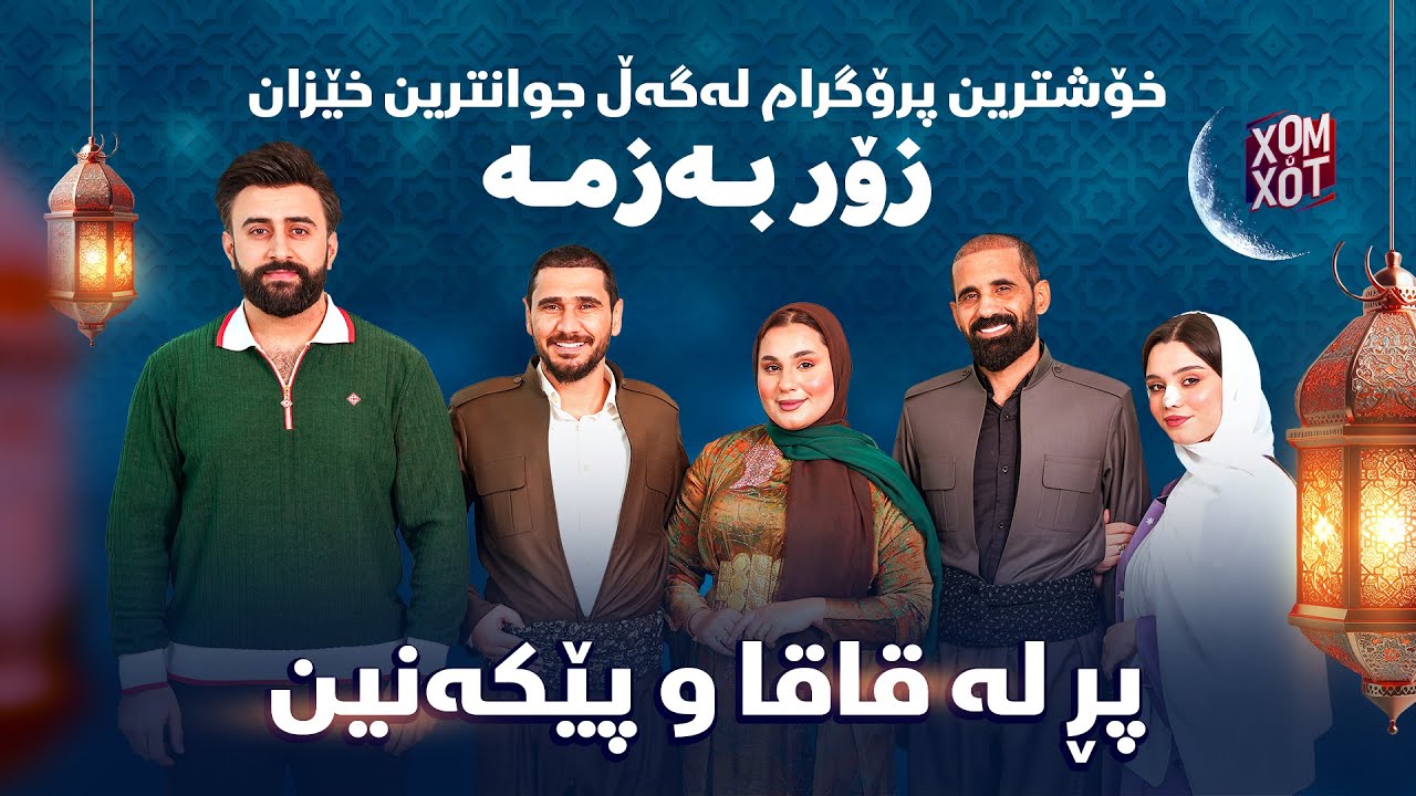به‌ ٤ قۆڵی پێك ناهێن زاوا و خه‌زور و جوته‌ خوشك.پرۆگرامێكی تایبه‌ت زۆر به‌زمه