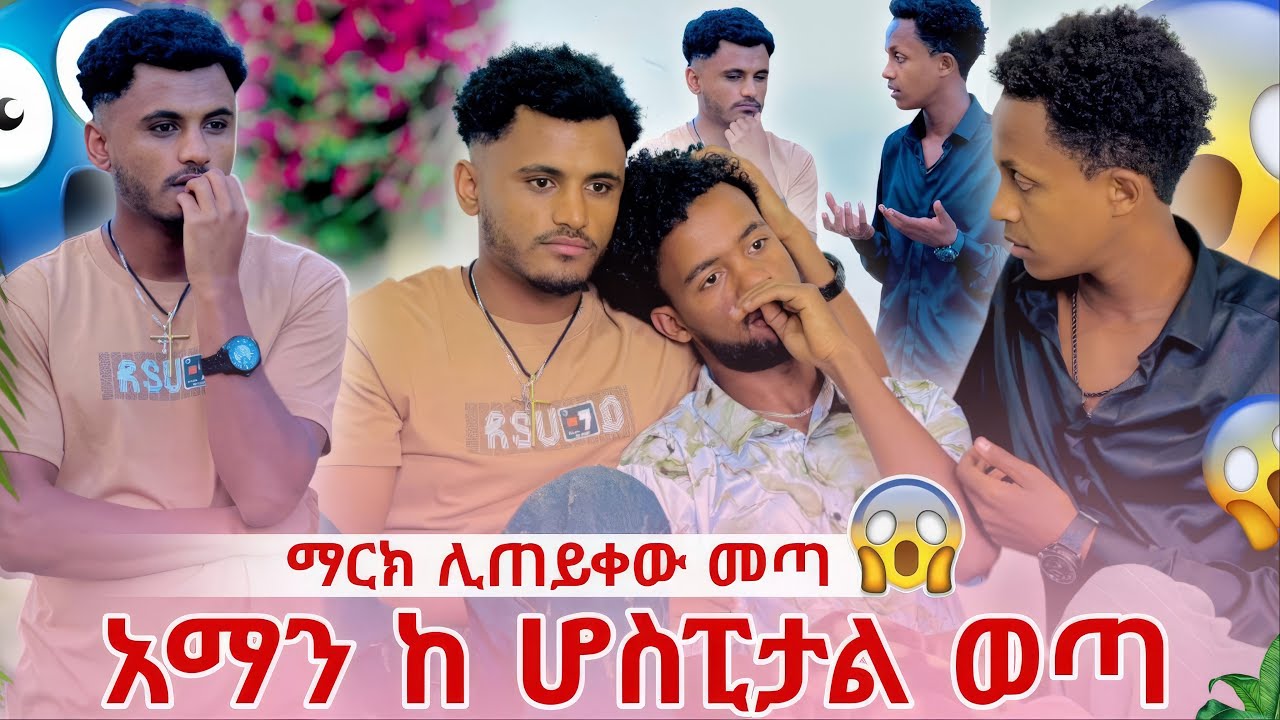ማረክ ሊጠይቀው መጣ አማን ከ ሆስፒታል ወጣ 😱