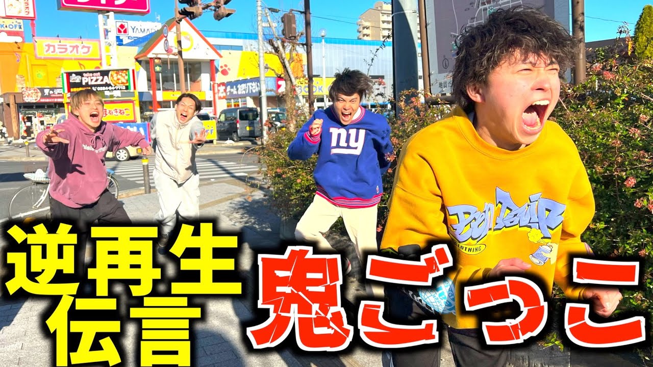 【対決】逆再生伝言鬼ごっこしたら白熱しすぎたwww #ジャスティスター