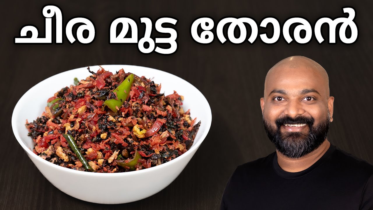 ചീര മുട്ട തോരൻ | Cheera Mutta Thoran Recipe | Kerala side dish for rice
