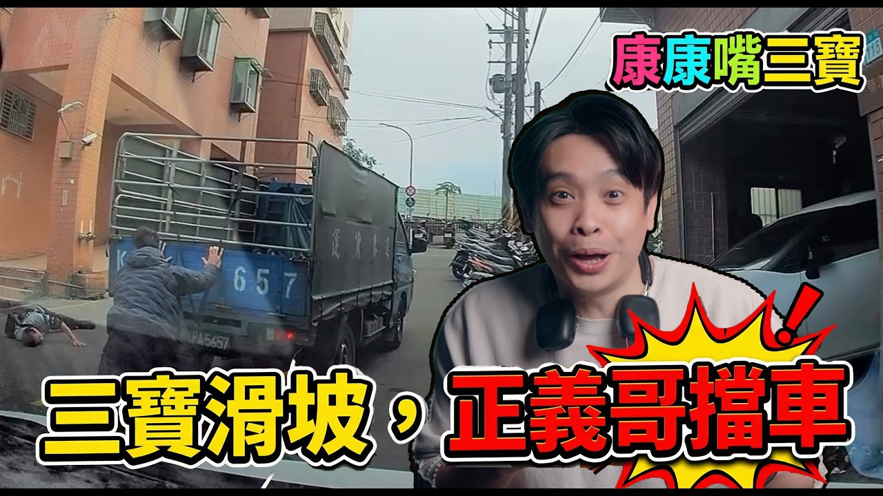 手煞車都不會拉就下車的三寶！嚇到連四摔！好險遇到正義哥！康康嘴三寶