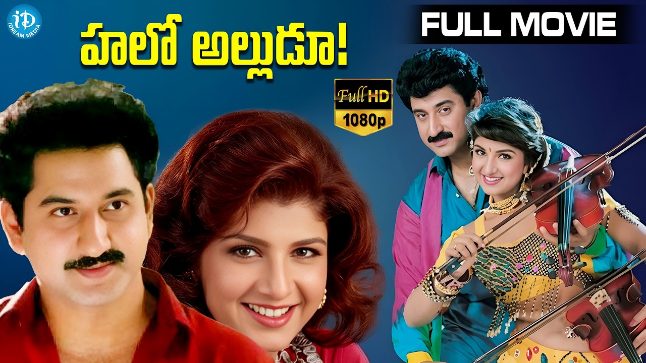 Hello Alludu Super Hit Full Movie | Suman | Rambha | Vanisri | iDream HD Movies