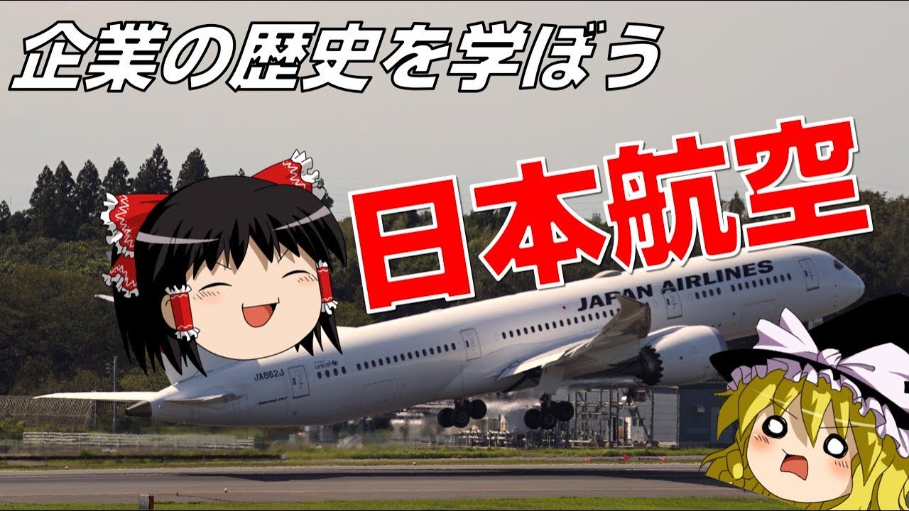 負債2兆円持ちの日本の翼【企業の歴史を学ぼう】～日本航空～