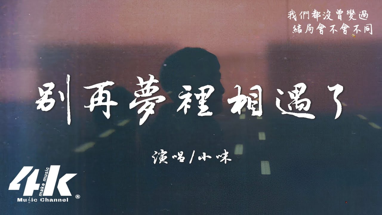 小咪 - 別再夢裡相遇了『別再夢裡相遇了 你知道我會難過，有再多的不捨 也要放手。』【高音質|動態歌詞Lyrics】♫