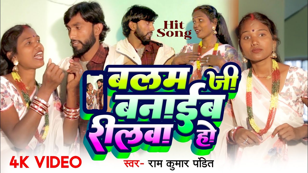 बलम जी बनाईब रिलवा हो balam Ji banaib reelwa Ho singer Ramkumar pandit