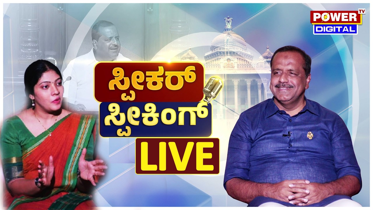 🔴LIVE : ವಿಧಾನಸಭೆ ಸ್ಪೀಕರ್ ಯು.ಟಿ. ಖಾದರ್ ಸಂದರ್ಶನ | Speaker U. T. Khader | Power TV News