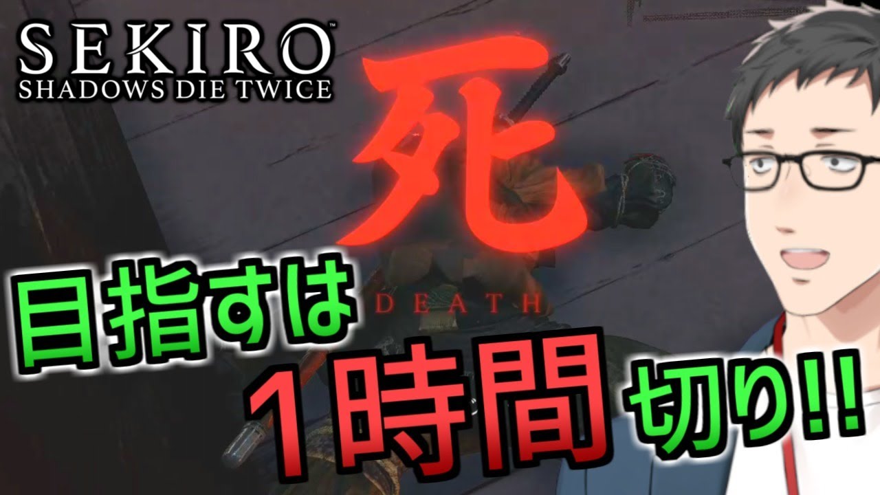 【隻狼/SEKIRO】一時間以内に修羅END バグ無しRTA（リアルで楽しくアタック）【にじさんじ/社築】