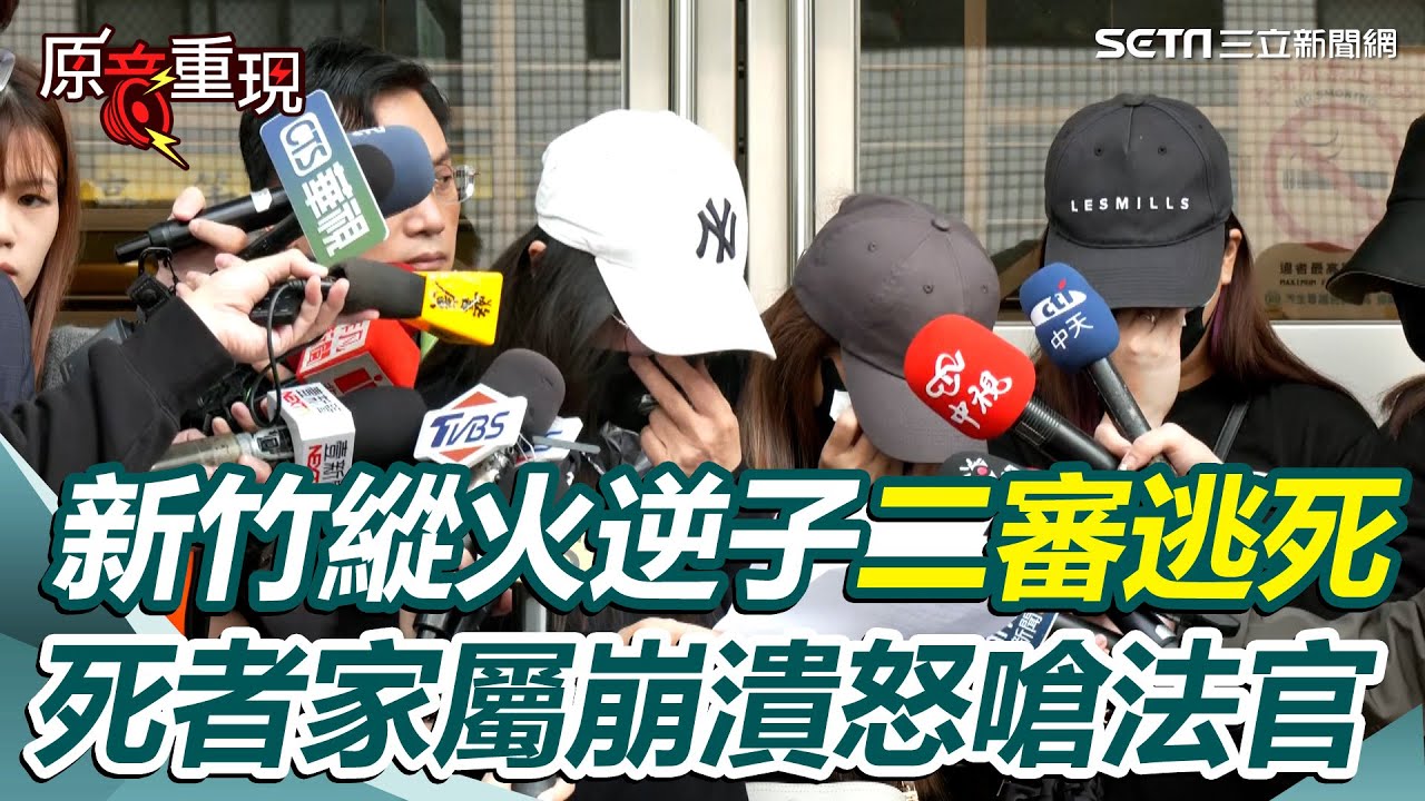 【#原音重現】新竹逆子縱火燒死8至親「二審逆轉逃死」！「現場哭喊救火」改判無期 死者家屬怒嗆法官：這種判決對得起誰｜三立新聞網 SETN.com