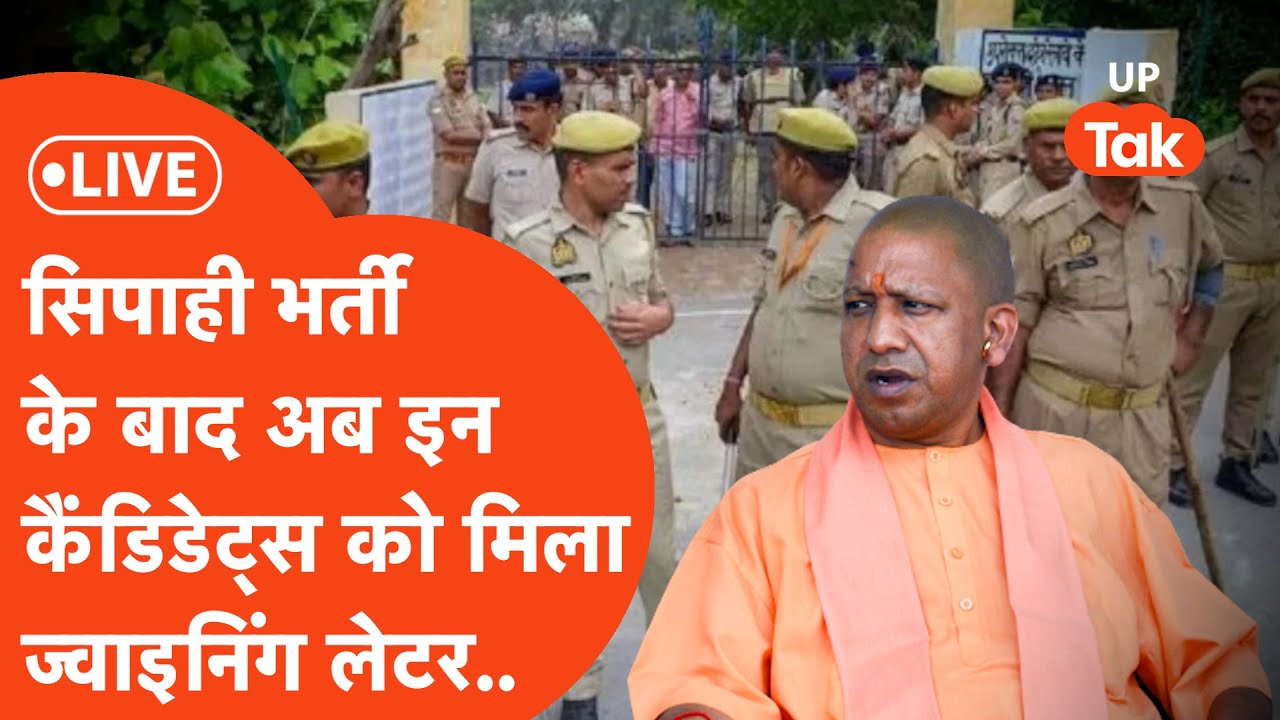 UPPolice Radio Bharti Joining Letter LIVE:CM Yogi Adityanath ने सफल कैंडिडेट्स को दिया नियुक्ति पत्र