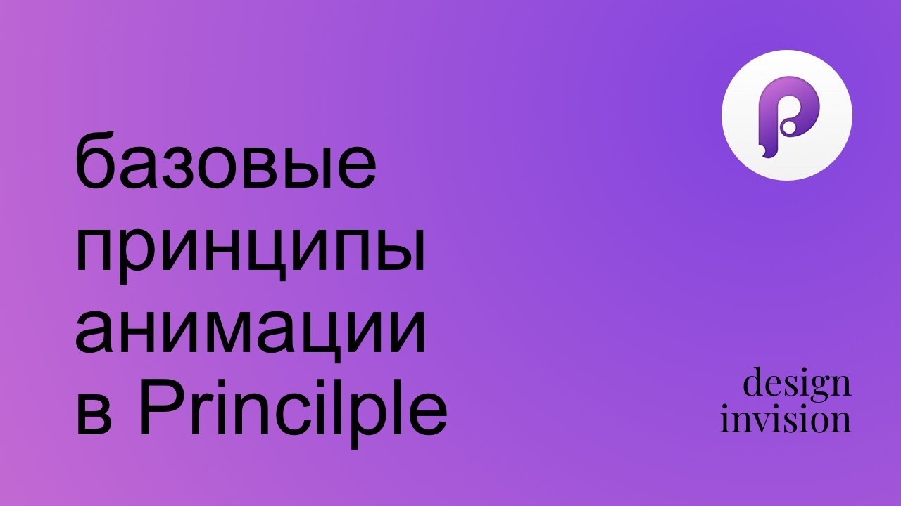 Principle. Базовые принципы анимации.