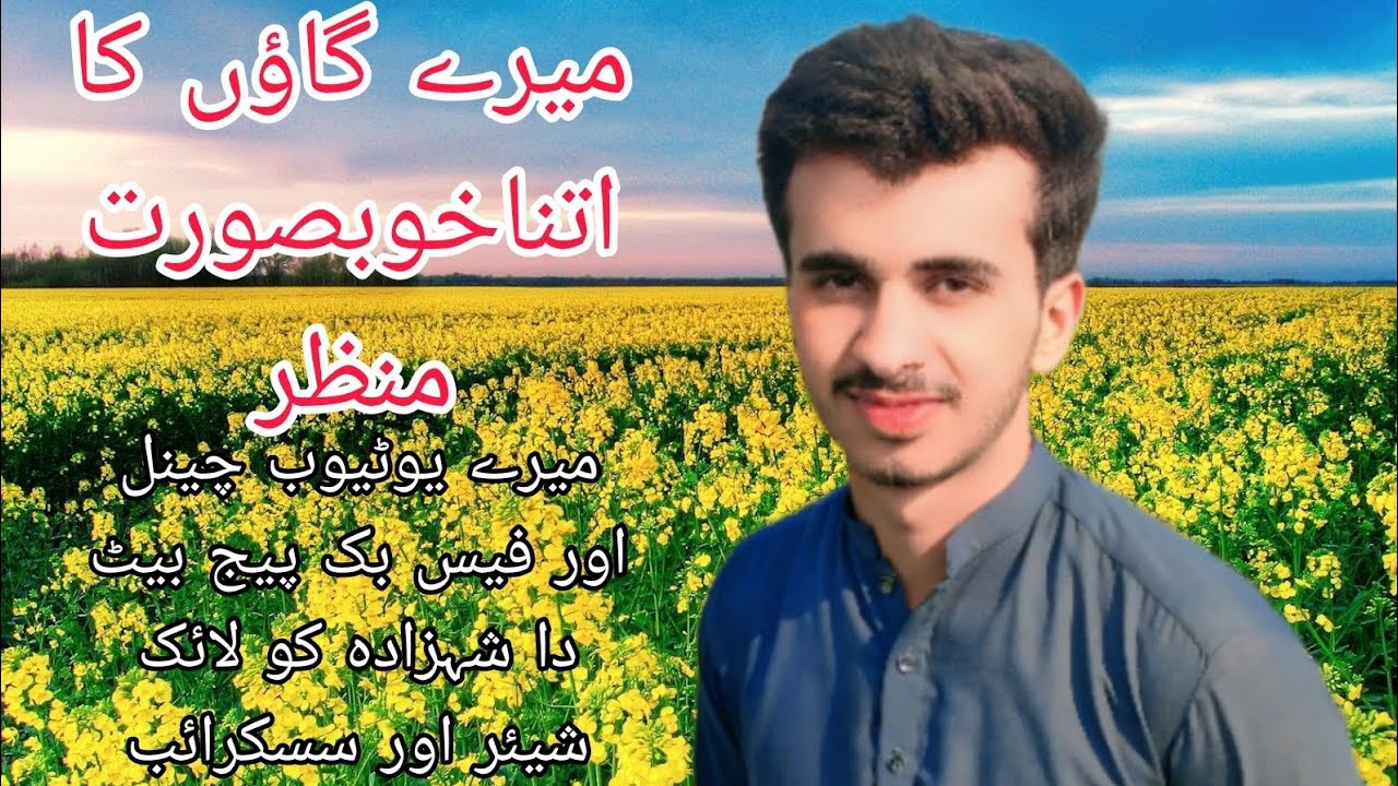 میرے گاؤں کا اتناخوبصورت منظر 