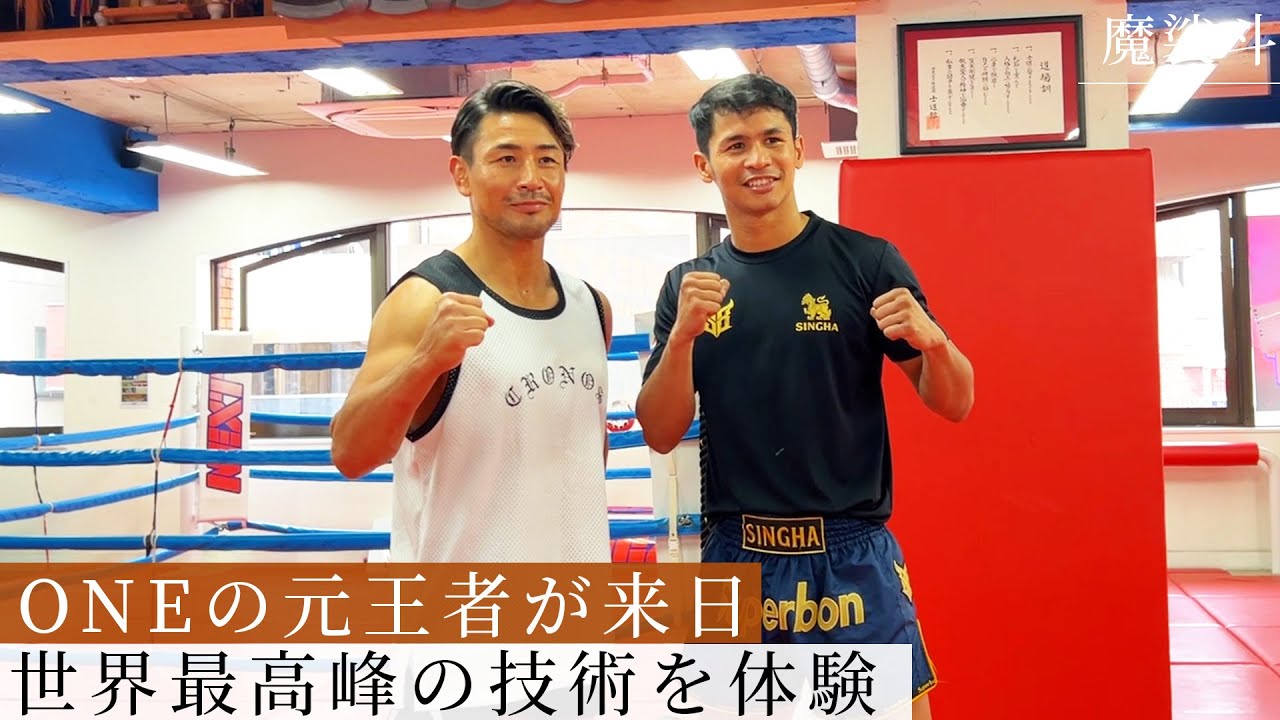 【魔裟斗×スーパーボン】 日タイで格闘技技術交換してみた