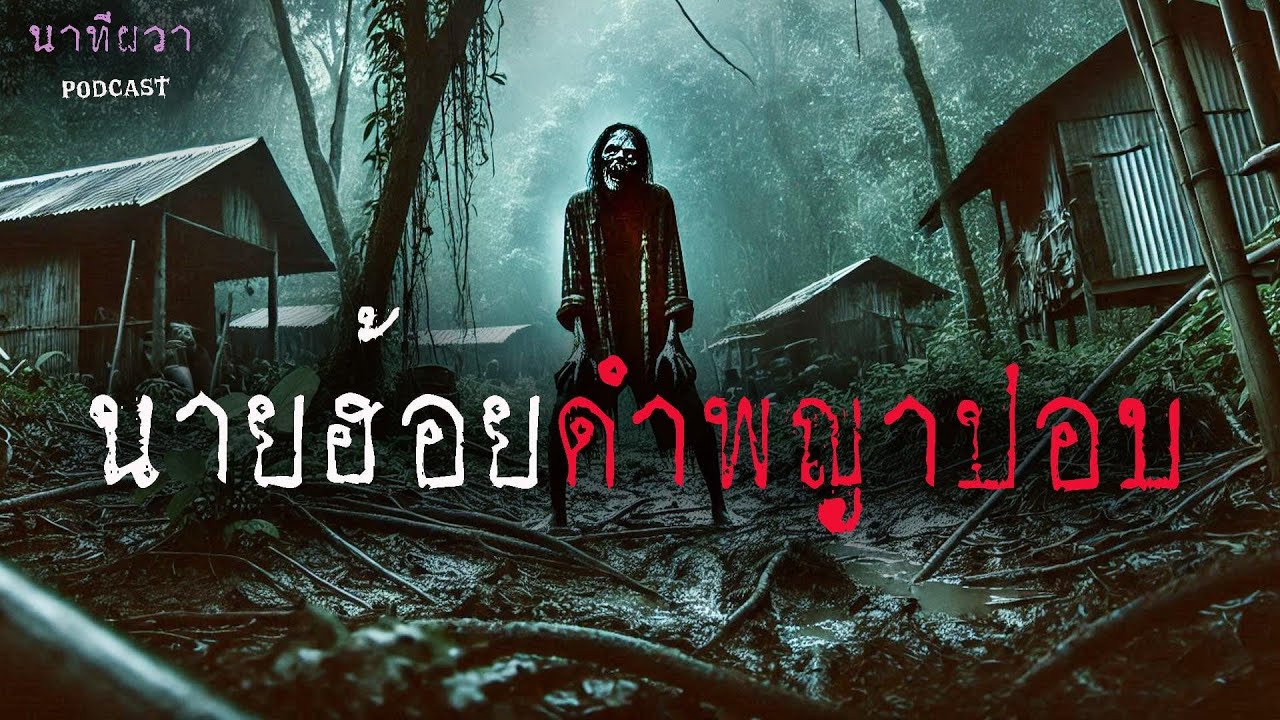 นายฮ้อยดำ พญาปอบ  (ใหม่/จบในตอน ) | ล้อมวง เล่าเรื่องผี Ep.1418