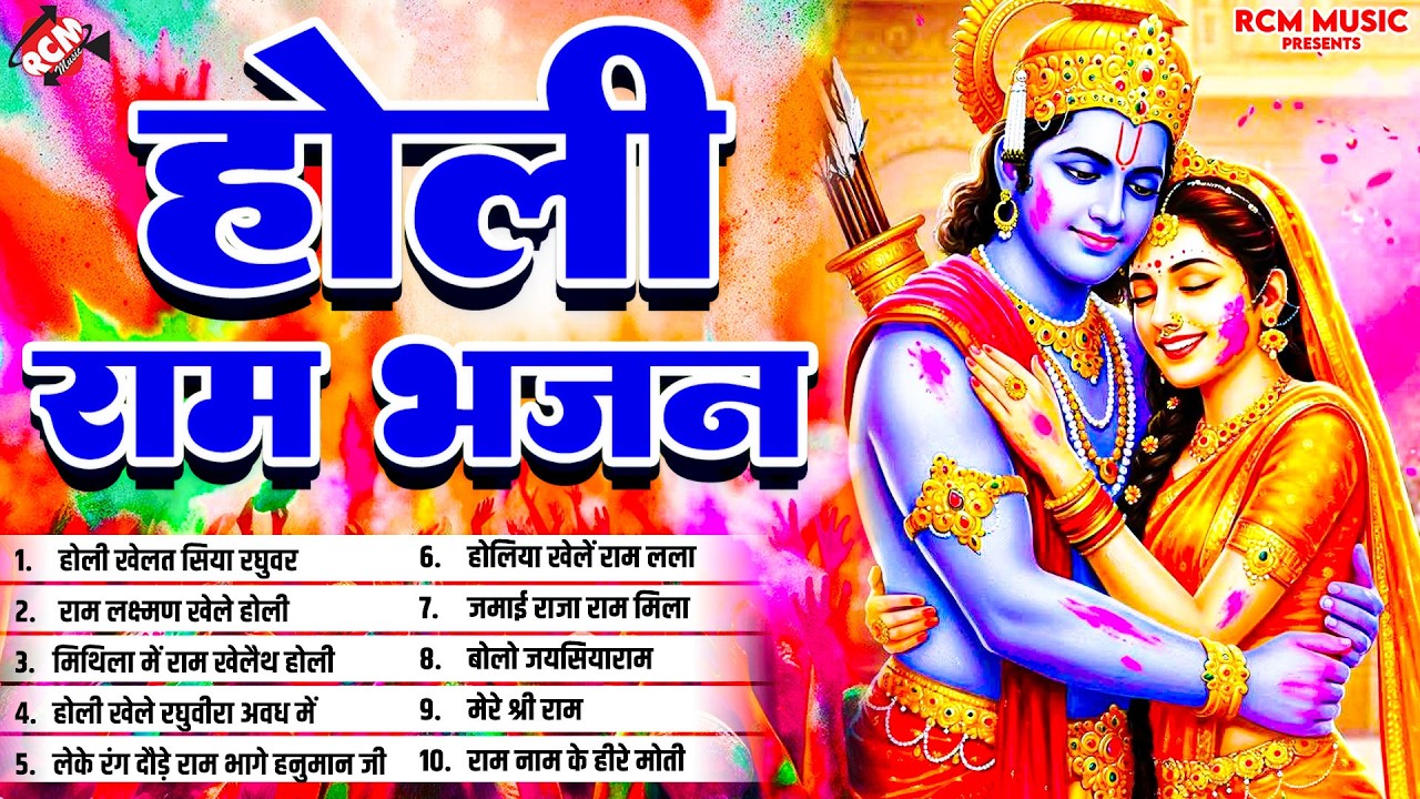 #holigeet | राम जी के सुंदर सुंदर भक्तियमय नान्स्टाप होली | Holi Special Siyaram Bhajan 2026