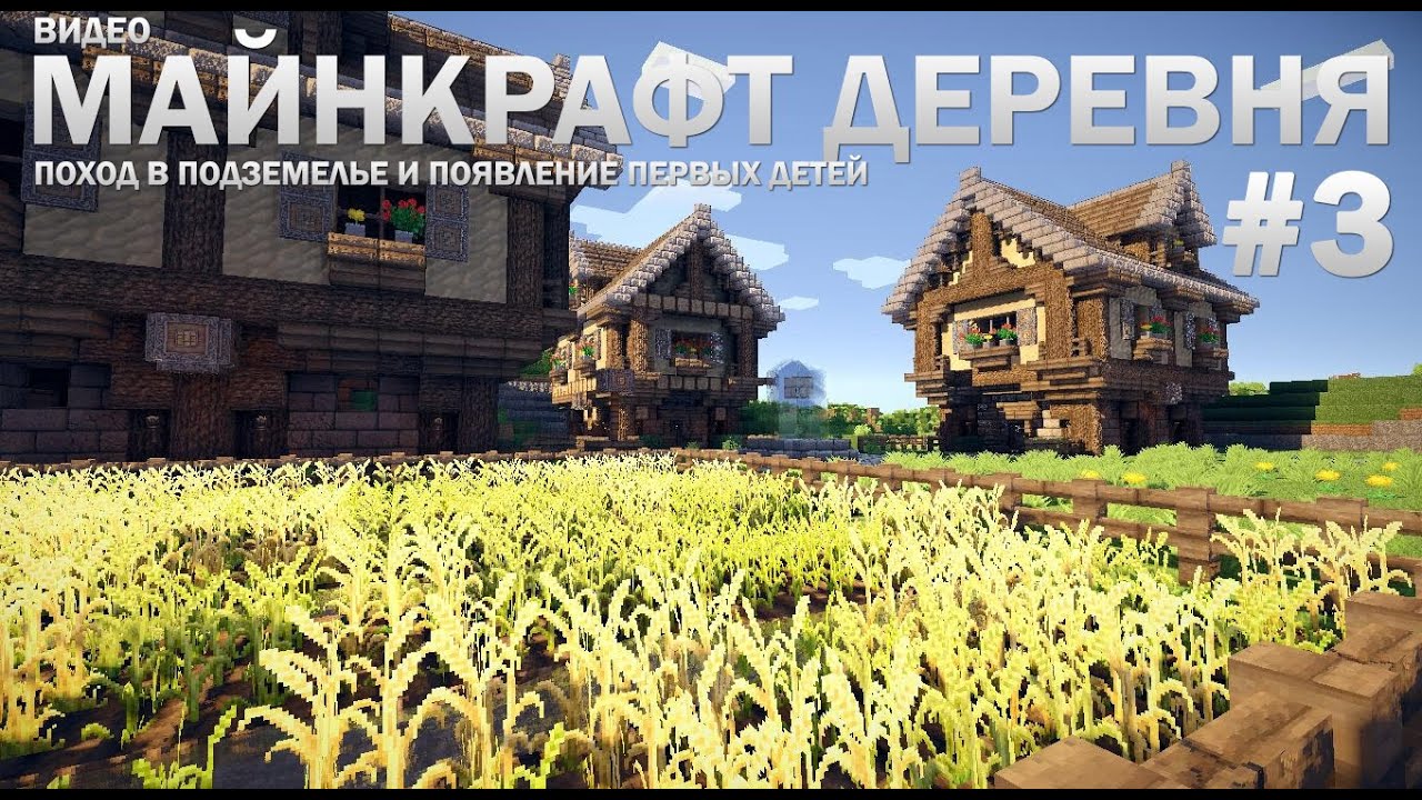 Видео Майнкрафт деревня #3 -  Поход в подземелье и появление первых детей