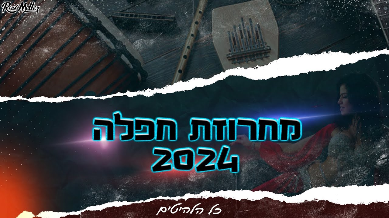 🔥 מחרוזת חפלה 2024 | כל הלהיטים הגדולים | רוני מלר