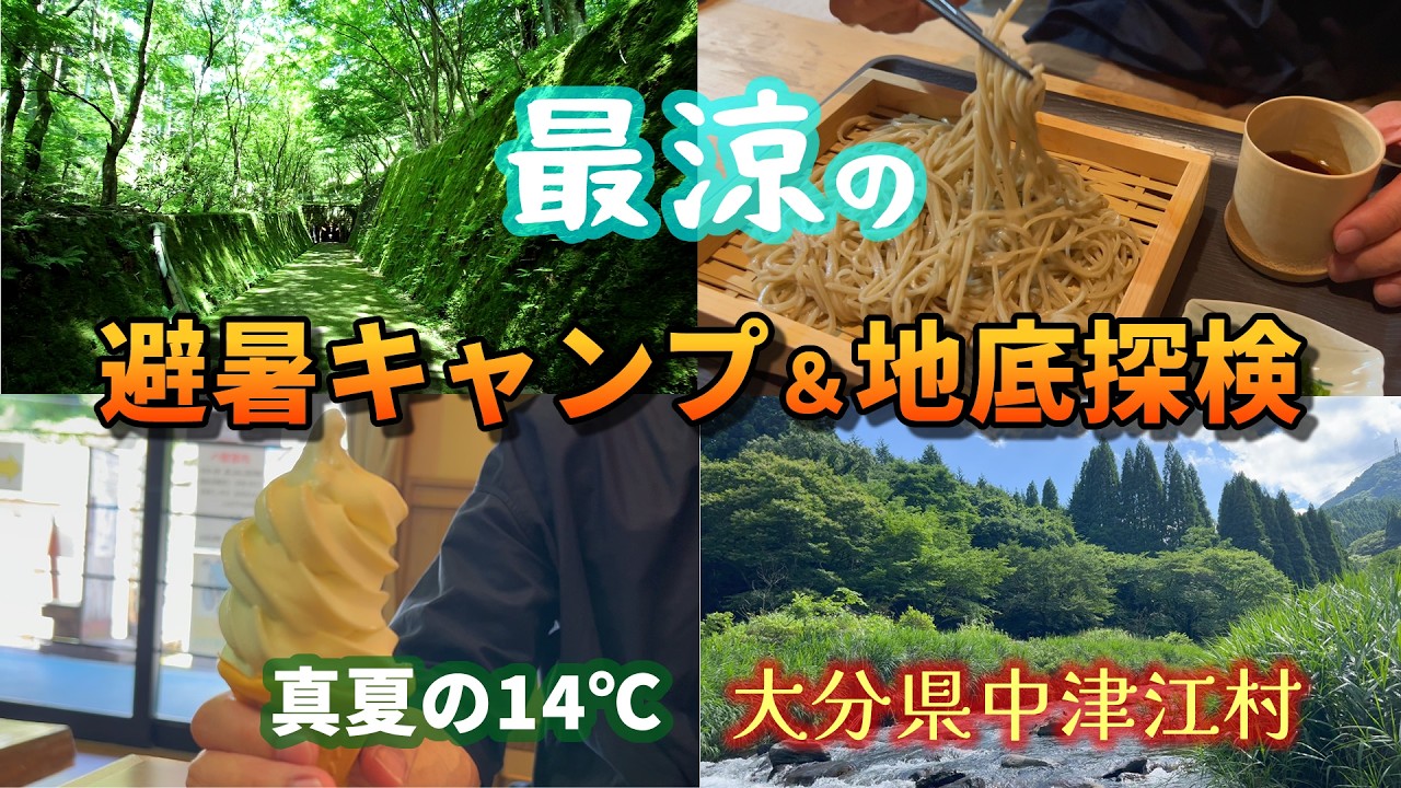 #72 【50代夫婦キャンプ】夏の避暑作戦☃大分県中津江村でcamp＆金運UPの地底探検♪