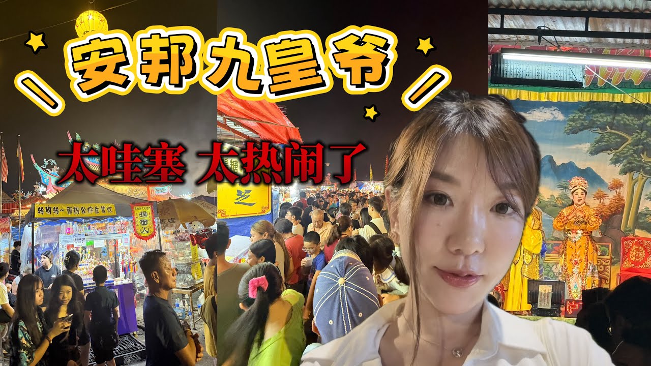 【震撼现场】吉隆坡南天宫九皇爷庆典！人潮多到我不敢相信！🔥 #九皇爷 #南天宫