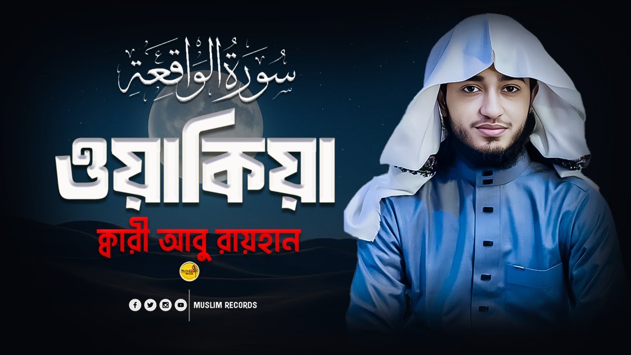 সূরা ওয়াকিয়া | রিজিক ও বরকত বৃদ্ধির আমল | হৃদয়ছোঁয়া তিলাওয়াত | ক্বারী আবু রায়হান