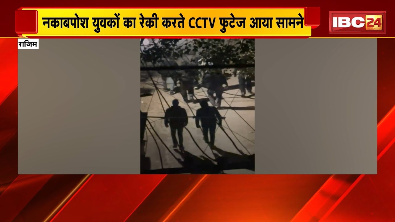 Rajim News: ज्वेलरी दुकान की रेकी करते नजर आए नकाबपोश। नकाबपोश युवकों का CCTV फुटेज आया सामने