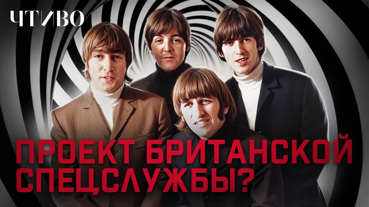The Beatles: Самая скандальная теория заговора в истории музыки @ЧТИВО
