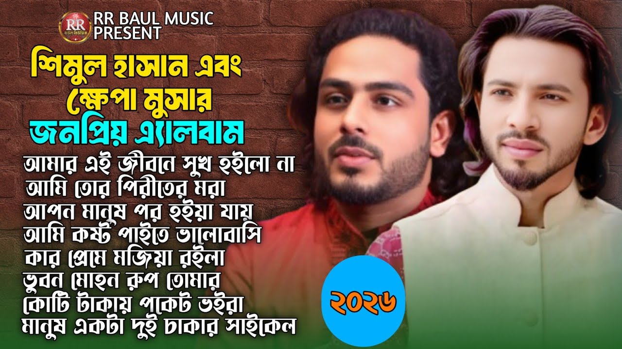 শিমুল হাসান এবং ক্ষ্যাপা মুসার ভাইরাল ১০ টি গান🔥Best Of Shimul Hasan & Khepa Musa Album🔥Baul Song