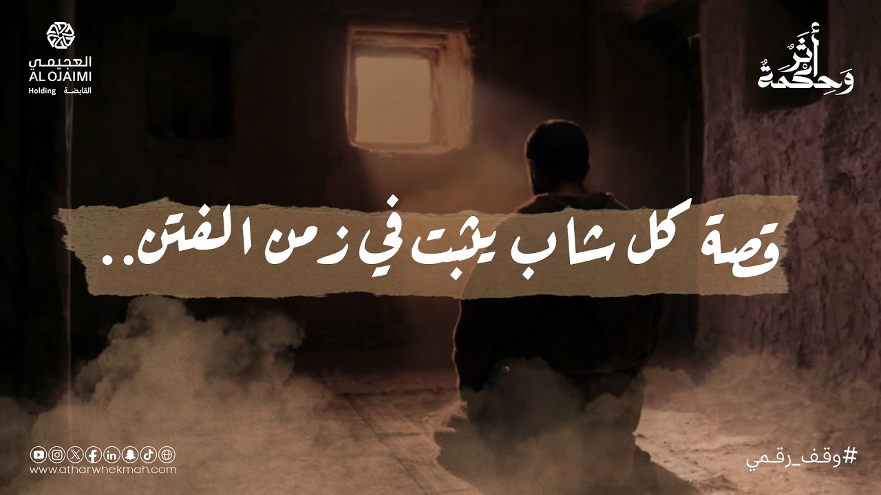 أثر وحكمة | الموسم الثاني - حلقة جريج.. فتنة عابد