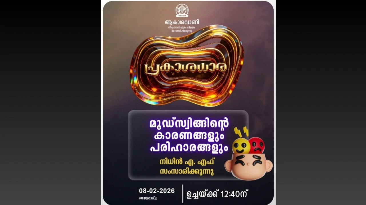 മൂഡ് സ്വിങ്ങിന്റെ കാരണങ്ങളും പരിഹാരങ്ങളും | ആകാശവാണി തിരുവനന്തപുരം | Nithin A F 