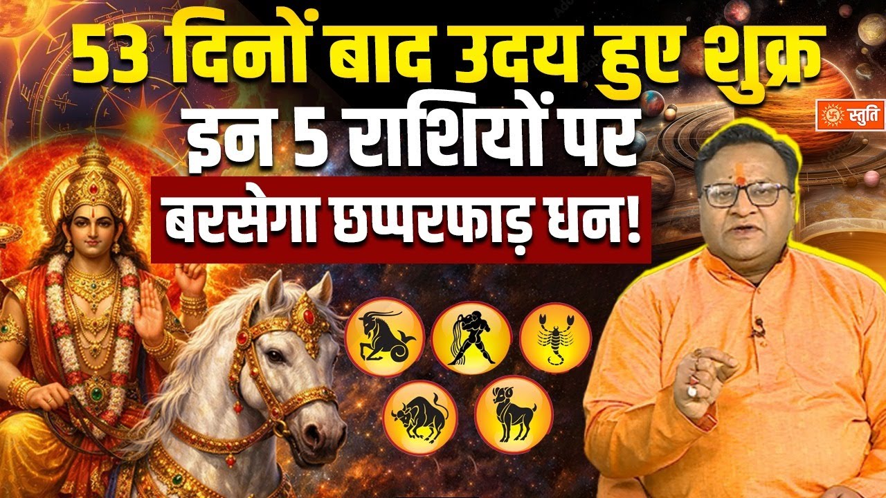 Shukra Rashi Parivartan | 53 दिनों बाद इन राशियों पर आएगा धन का बरसात | Stuti