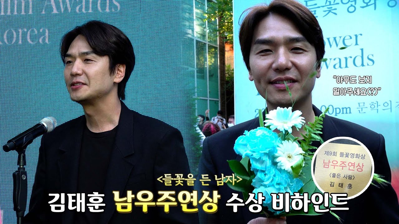 [김태훈] 들꽃영화상 수상 비하인드 | 태훈이 눈물을 보인 이유는?