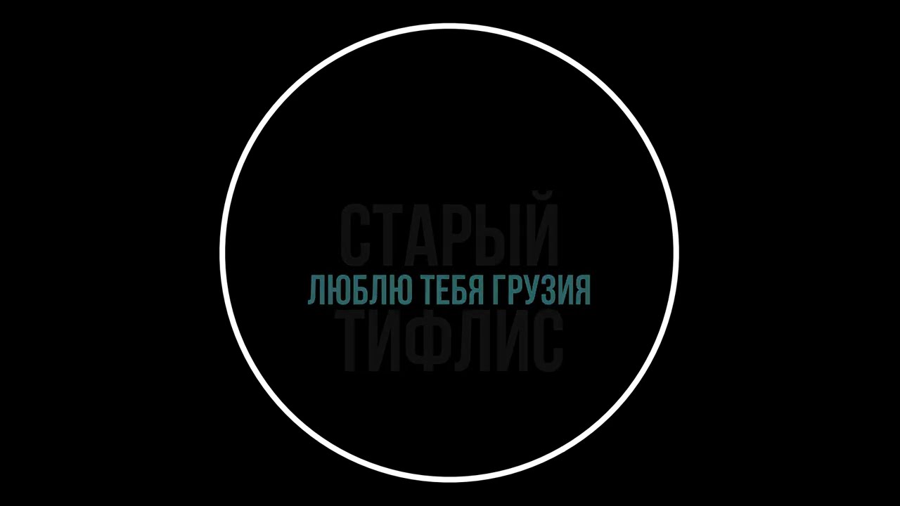 Старый Тифлис