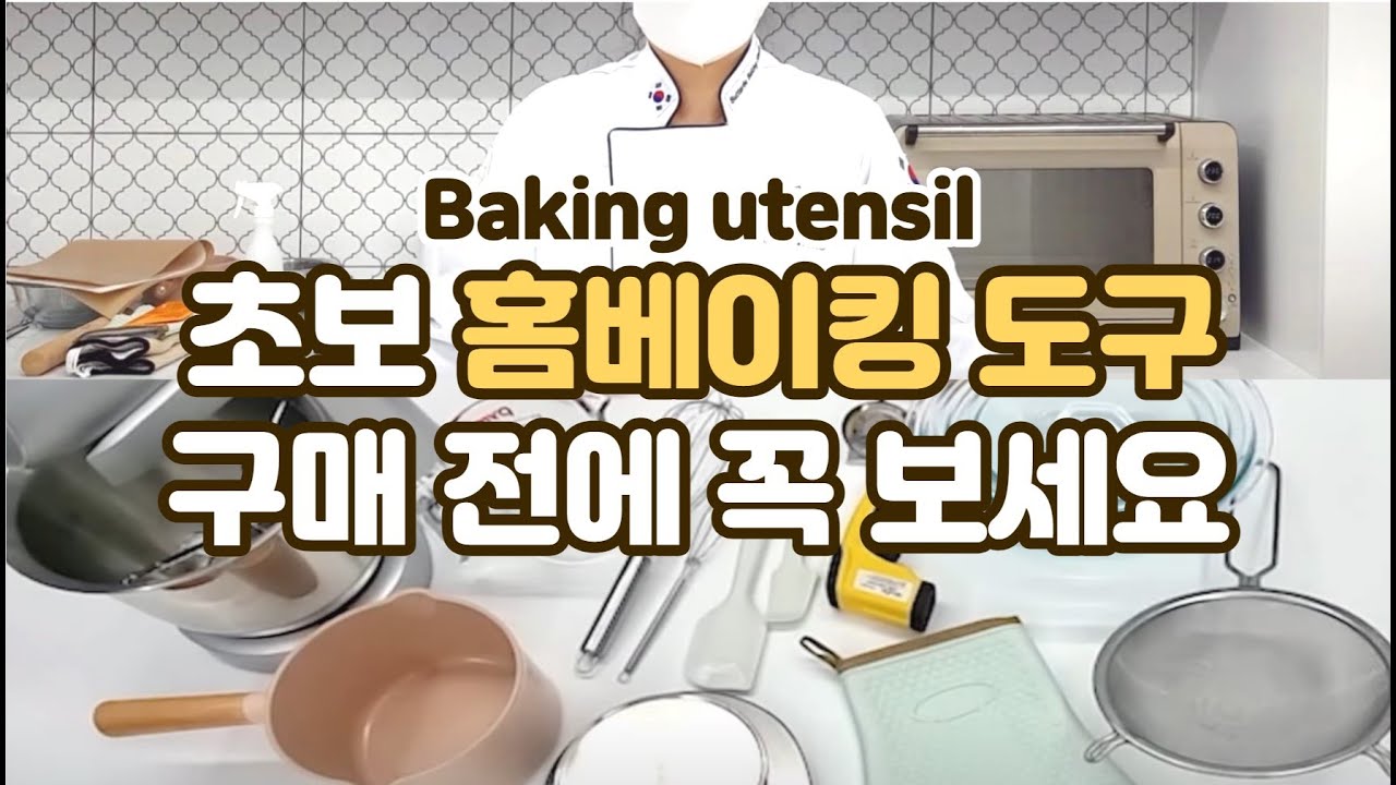[초보 홈베이킹 도구] 추천 이것부터 사세요 | 내돈내산 홈베이커가 엄선한 도구 구매 꿀팁 | 베이킹 기본 도구 소개 | baking utensil