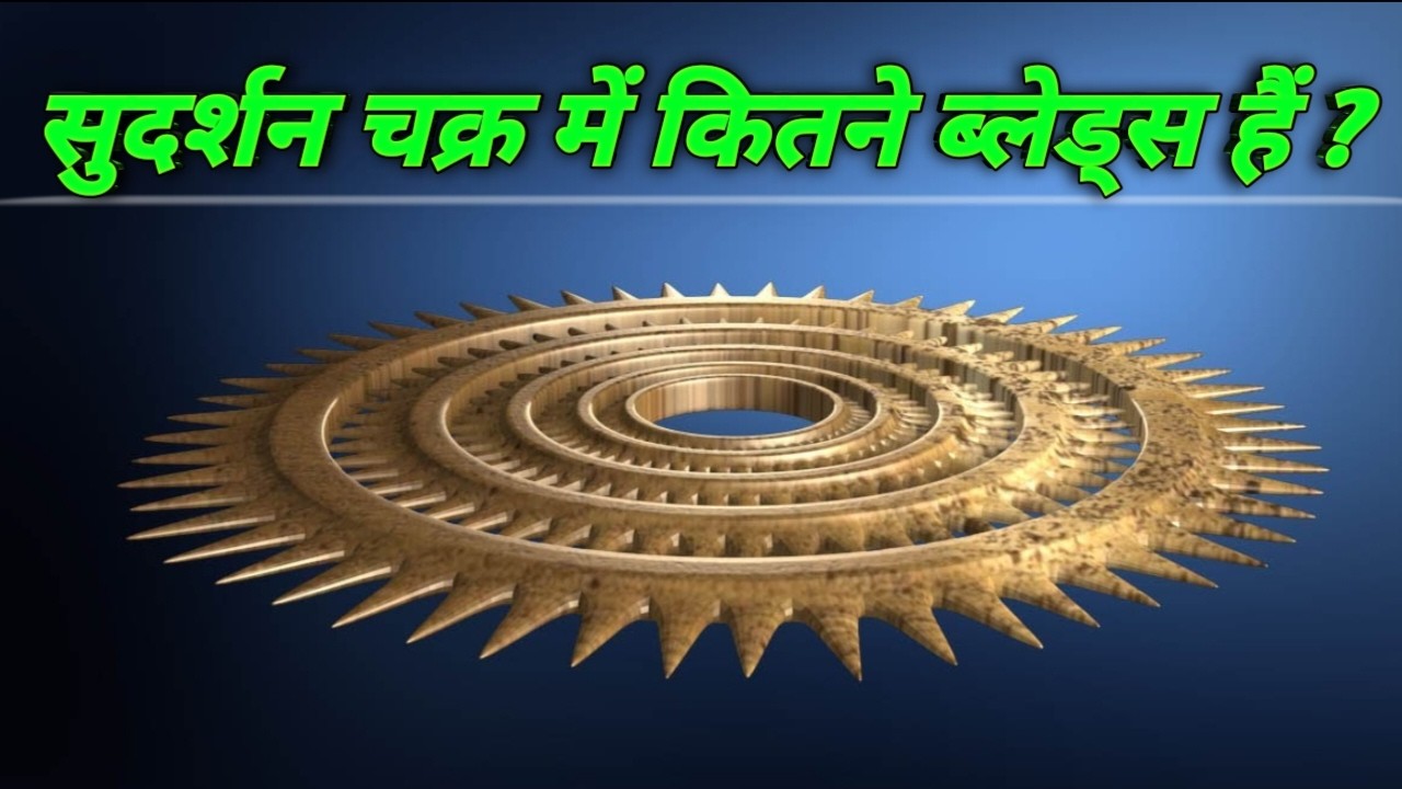 कलयुग में कहां है सुदर्शन चक्र? सुदर्शन चक्र में कितने ब्लेड्स हैं? Shree Krishna's Sudarshan chakra