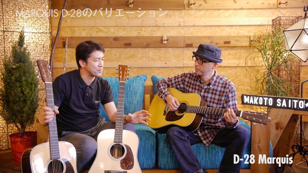 斎藤誠が語る！ マーキス・コレクション〜HD-28V、D-28 Authentic 1941、D-18GE、000-28EC【Martin Times〜It’s a Beautiful Day】