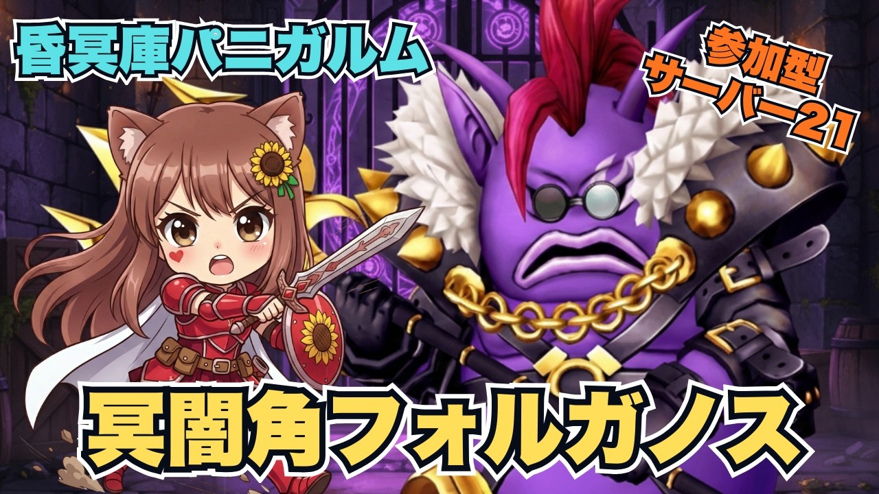 【ドラゴンクエスト10】冥闇角フォルガノス🔰昏冥庫パニガルム🔰【参加型・サーバー21】初心者初見プレイ