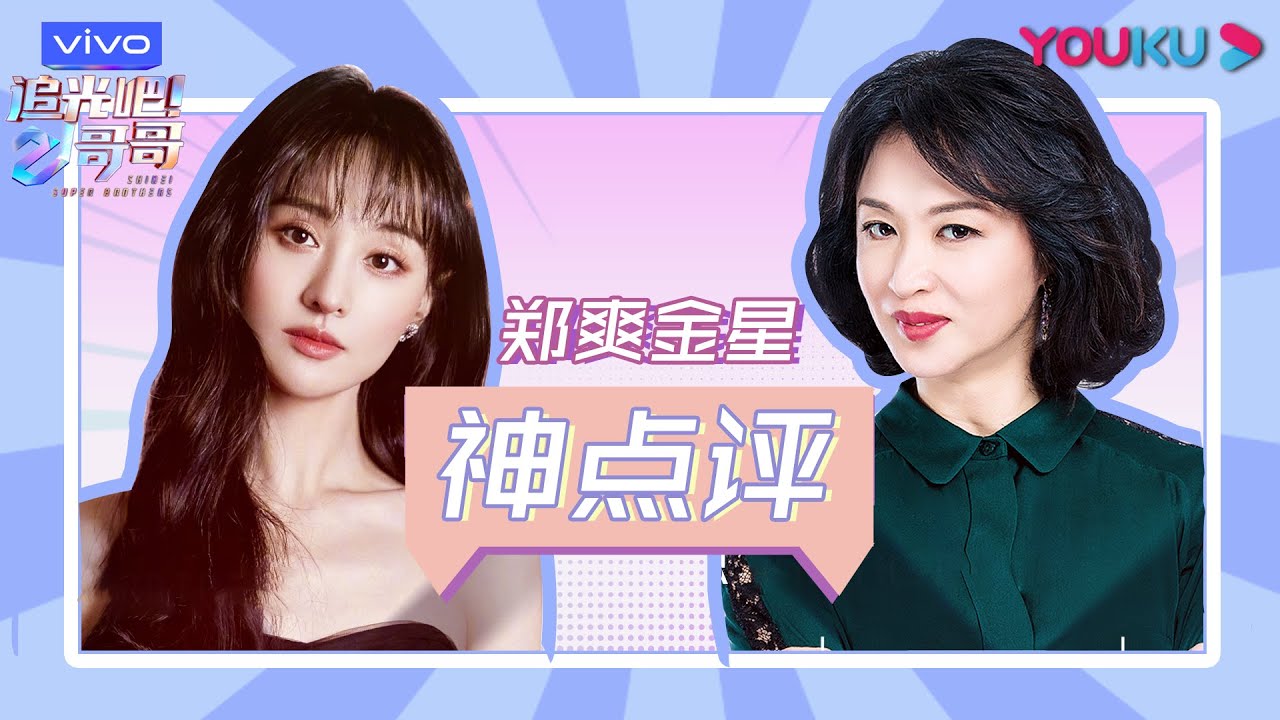 合集：郑爽金星神点评哥哥们，言论犀利又真实，也太精彩了！  | 追光吧！哥哥 | 2020偶像竞技节目 | 优酷 YOUKU