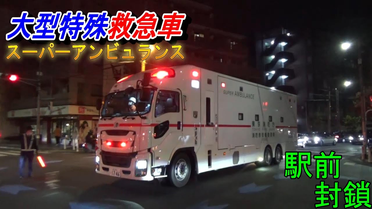 スーパーアンビュランス 出場!!!!!　緊迫する京王線国領駅前に３０台を超える消防車が集結！　重大事件発生!!