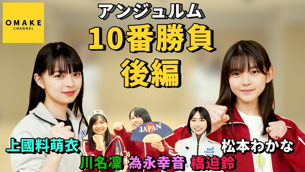 アンジュルム 上國料萌衣 vs 新メンバー 10番勝負 後編