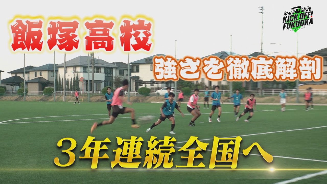 KICK OFF！FUKUOKA #77（9月28日放送分）