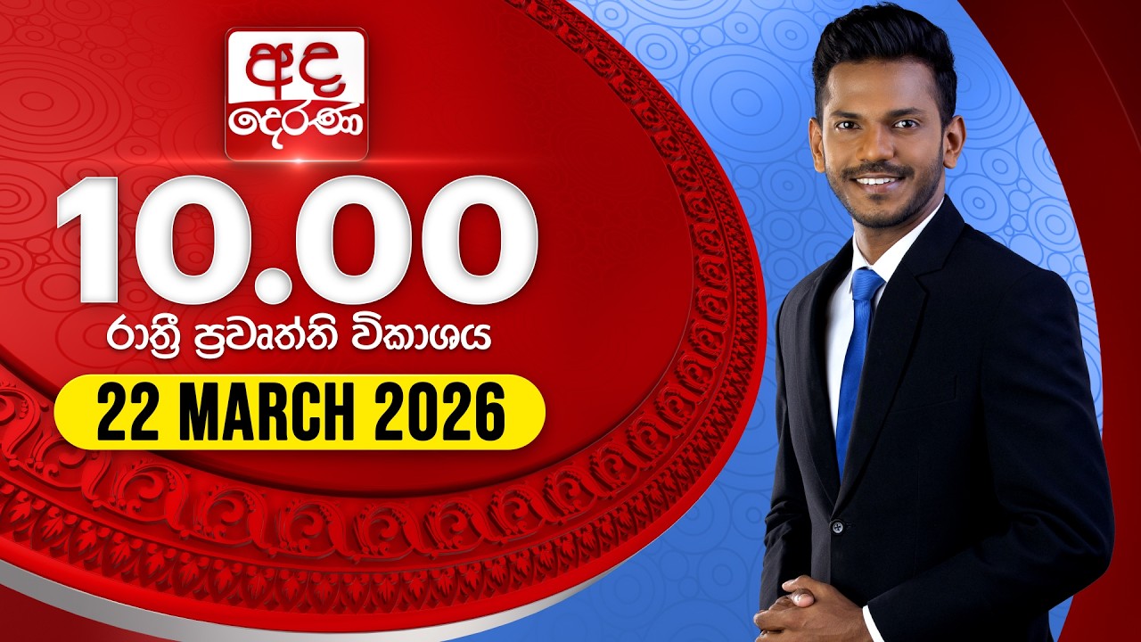 අද දෙරණ රාත්&zwj;රී 10.00 පුවත් විකාශය - 2026.03.22 | Ada Derana Late Night News Bulletin