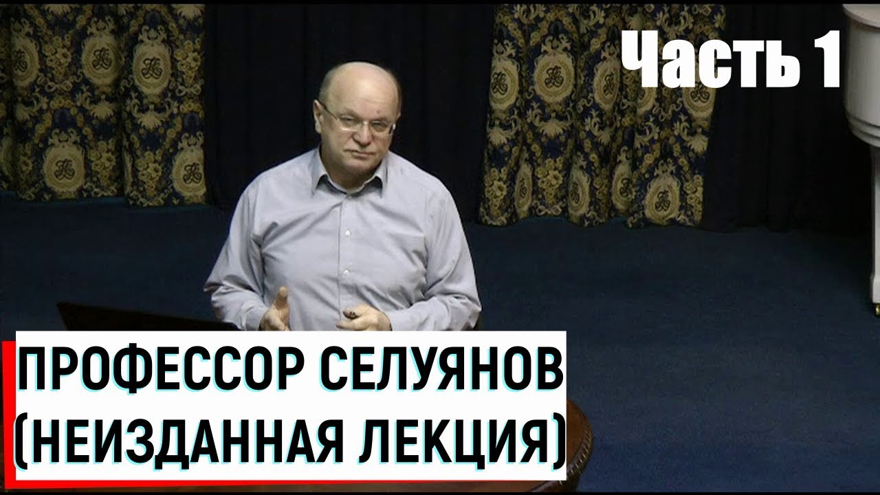 Профессор Селуянов В.Н. / Неизданная лекция ч.1