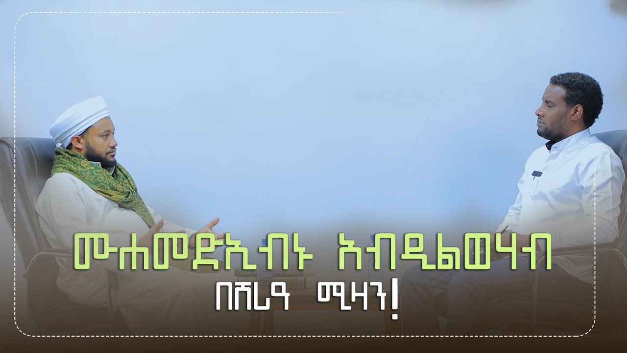 ሙሐመድ ኢብኑ ዐብዱልወሃብ በሸሪዓ ሚዛን || ቆይታ ከዶክተር ሸይኽ አቡበክር ሱለይማን ጋር || አስ-ሱና ልዩ