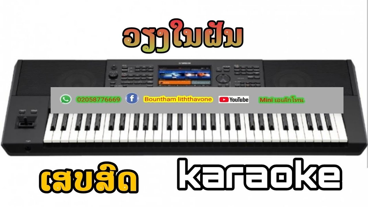 ວຽງໃນຝັນ ຄາລາໂອເກະ (ເສບສົດ)[ຄີບອດ cover]