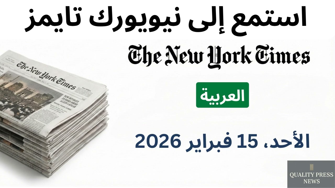 نشرة نيويورك تايمز الإخبارية ｜ 15 فبراير 2026 الأحد