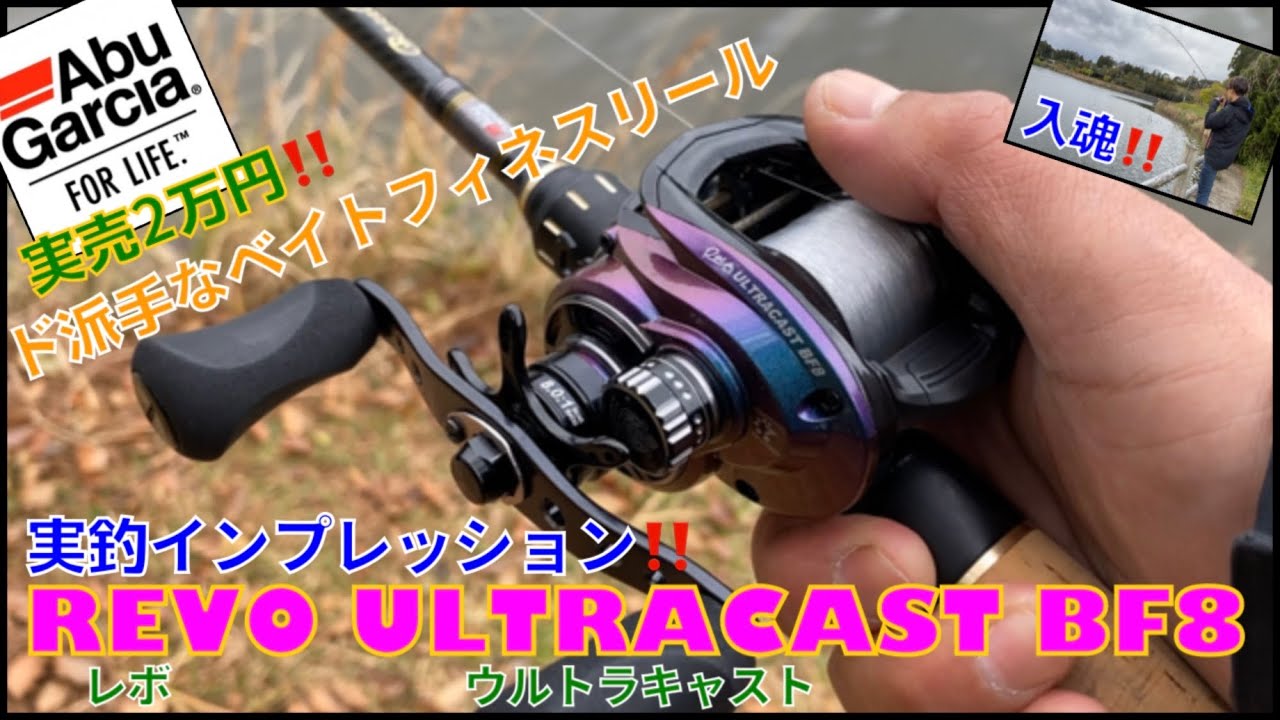 イカついベイトフィネス‼️ アブガルシア REVO ULTRACAST BF8（レボ ウルトラキャスト BF8）試投・インプレ・入魂‼️【バス釣り】【海釣りも】