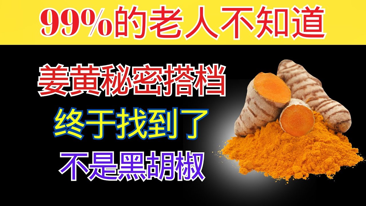 姜黄加它，消炎效果翻倍（不只是黑胡椒）| 自然增强姜黄功效