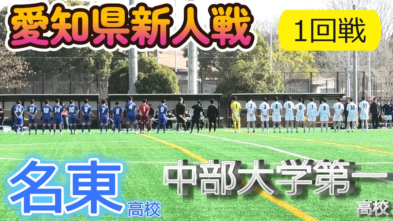 [愛知新人戦ﾊｲﾗｲﾄ] 中部大学第一高校(白) vs 名東高校(青)