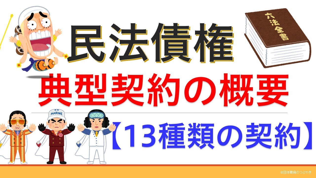 民法債権②総論・典型契約１３種類【2021年版】（行政書士試験＆公務員試験）