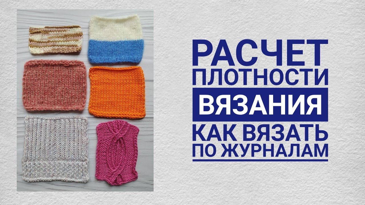 Расчет плотности вязания//Коэффициент плотности вязания.